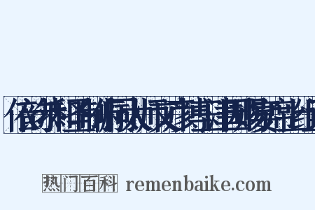 依韵恭和圣制俯同太师文彦博玉津园赐宴席上组词是什么意思的图片